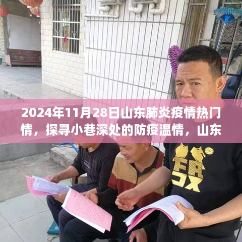 山东某巷，疫情中的暖心角落——探寻小巷深处的防疫温情，2024年山东肺炎疫情最新情报