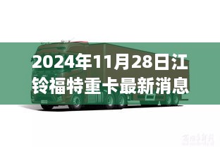 江铃福特重卡最新动态揭秘，2024年11月2 8日最新消息汇总