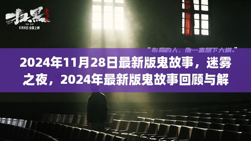 迷雾之夜，最新鬼故事回顾与解析（2024年最新版）