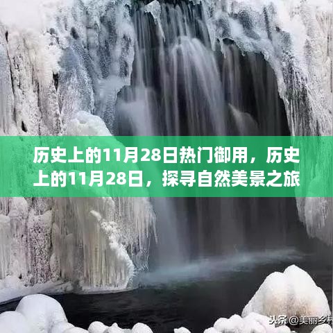 探寻自然美景之旅，历史上的11月28日热门御用日与内心宁静港湾的探寻之路