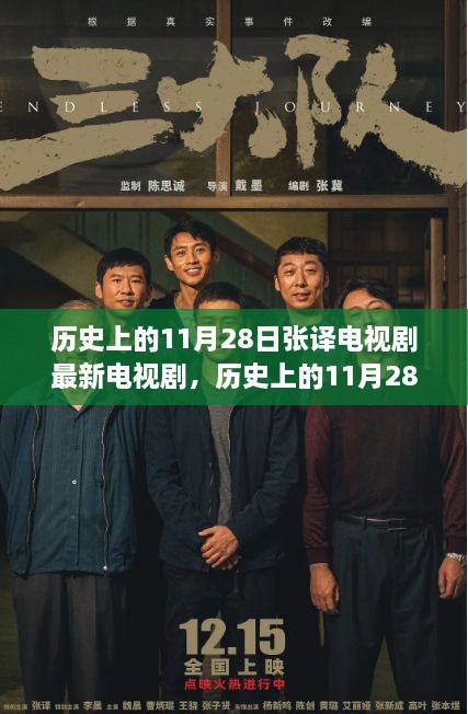 张译新剧深度评测与介绍，历史上的11月28日最新力作电视剧介绍