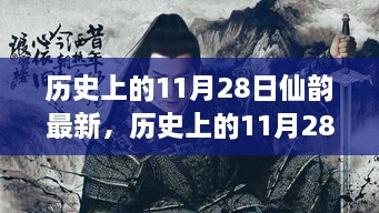 历史上的11月28日，仙韵最新产品全面评测与介绍