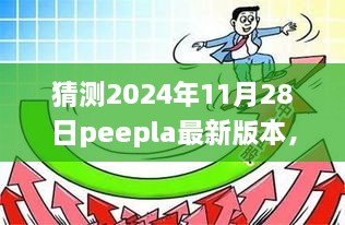 Peepla最新预测下载指南，初学者与进阶用户如何预测并下载2024年11月28日Peepla最新版本