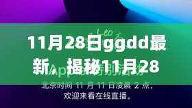 揭秘，11月28日ggdd新品科技盛宴，领略未来生活魅力！