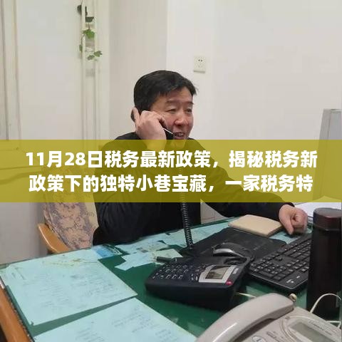 揭秘税务新政策下的独特小巷宝藏，税务特色小店的魅力之旅（11月28日最新政策解读）