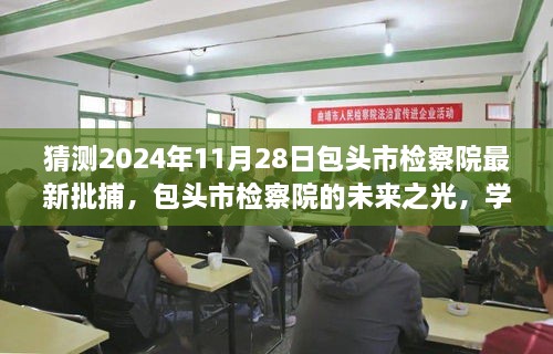 包头市检察院新批捕时刻揭晓，未来之光，成就梦想，学习变化中的检察力量展望