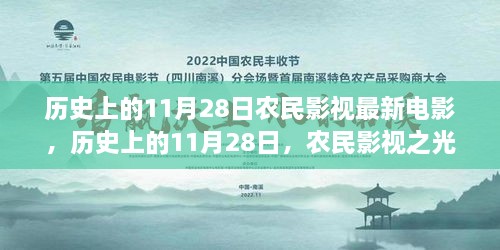 历史上的11月28日农民影视电影，启示之光，自信与成长的烙印