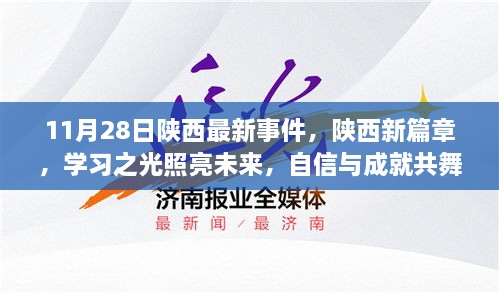 陕西新篇章，学习之光照亮未来，自信成就共舞11月28日盛大篇章开启