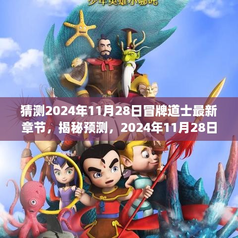 揭秘预测，冒牌道士最新章节探秘与猜测（2024年11月28日）