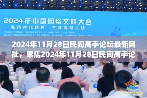 2024年11月28日民间高手论坛最新动态与深度探讨