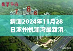 涿州悦澜湾未来展望，揭秘2024年11月28日最新消息及其影响