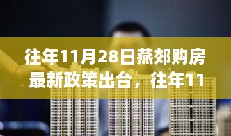 燕郊购房政策最新解读，深度分析案例与影响探讨（往年11月28日政策更新）