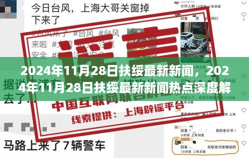 扶绥新闻热点深度解析，最新资讯与深度报道（2024年11月28日）