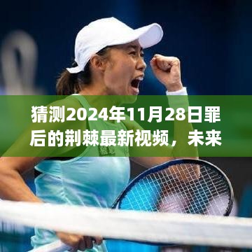 未来之光，荆棘新篇，2024年11月28日行动，学习成就自信与梦想