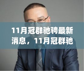 11月冠群驰骋最新动态，引领商业趋势与创新力量的先锋