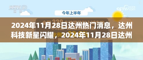 达州科技新星闪耀，热门科技新品重磅发布