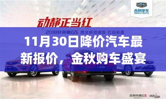 金秋购车盛宴，11月30日降价汽车最新报价与深度评测介绍