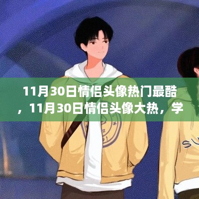 11月30日情侣头像流行趋势与励志启程，自信闪耀的学习变化之旅