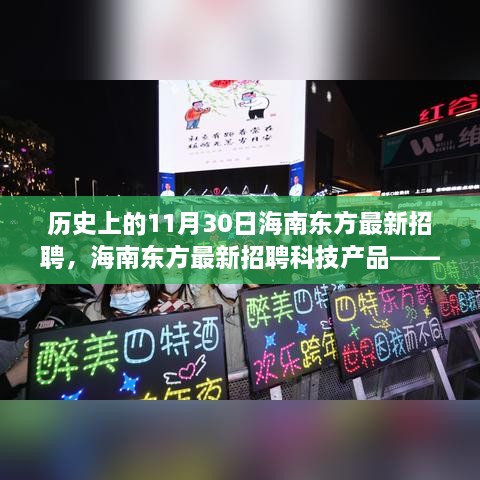 海南东方最新招聘科技产品重塑体验，科技之光照亮未来招聘之路的里程碑事件（11月30日）