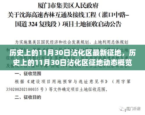 历史上的11月30日沾化区征地动态概览，最新征地信息一览无余