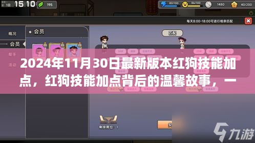 红狗技能加点背后的故事，奇遇与友情的魔法（2024年最新版）