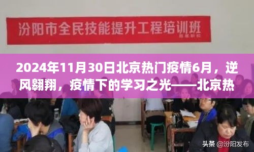 北京疫情六月逆风翱翔，学习之光与未来的希望（2024年11月30日）