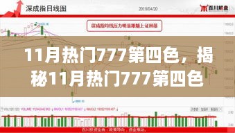 揭秘11月热门777第四色背后的三大要点深度解析