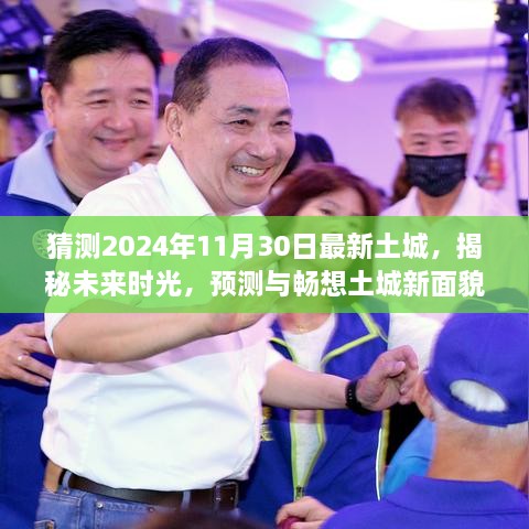 揭秘未来时光，探索与预测土城新面貌——最新土城探索报告（2024年11月30日）