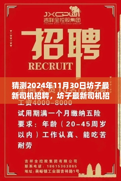 坊子最新司机招聘动态，预测2024年11月30日驾驶人才需求