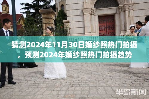 2024年婚纱照热门拍摄趋势预测，未来流行风向揭秘，婚纱照拍摄新风尚