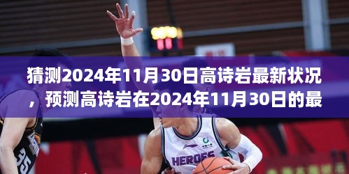 高诗岩最新状况预测，2024年11月30日的展望分析