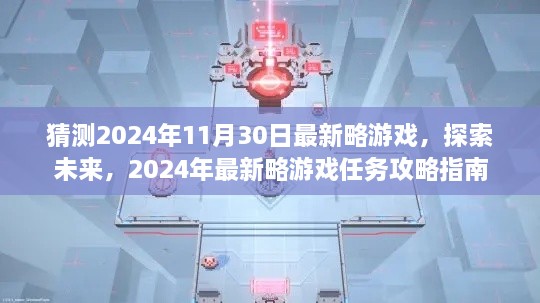 2024年最新略游戏探索攻略，未来游戏任务指南