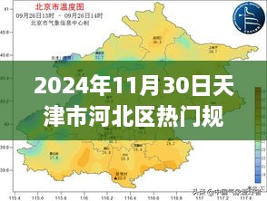 天津市河北区热门规划展望，揭秘2024年蓝图