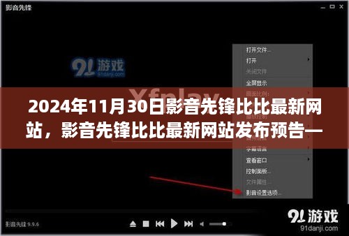 2024年11月30日影音先锋比比最新网站，影音先锋比比最新网站发布预告——2024年11月30日的全新体验