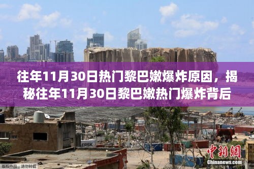 揭秘黎巴嫩爆炸背后的故事，探寻小巷深处的小店与原因揭秘往年事件回顾