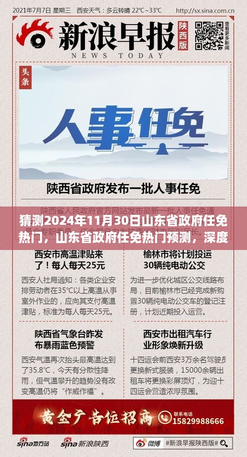 2024年山东省政府任免热门预测与深度解析，前瞻分析与展望