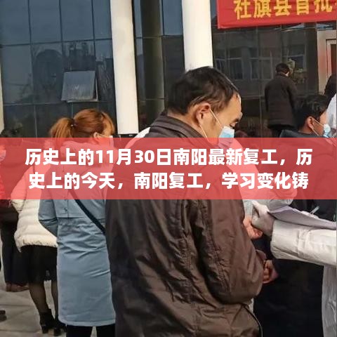 南阳复工日，学习变化铸就自信与成就之光，历史上的今天迎来新篇章