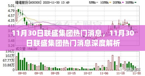 联盛集团最新消息深度解析，揭秘背后的故事