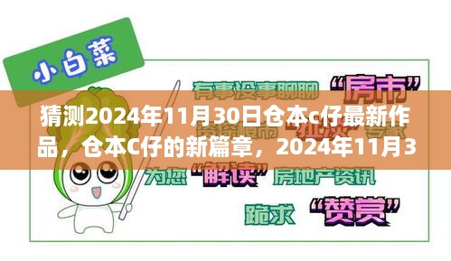 仓本C仔2024年奇幻日常新篇章