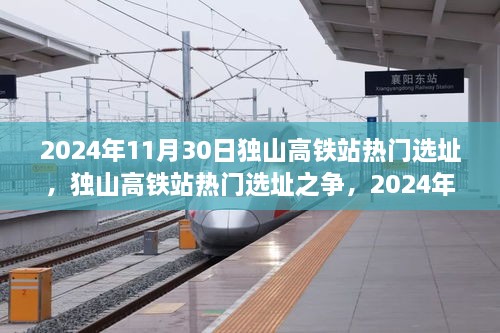 独山高铁站热门选址之争，聚焦2024年视角