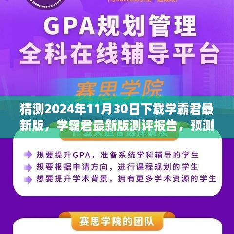 学霸君最新版测评报告，预测未来体验升级，下载体验展望（2024年）