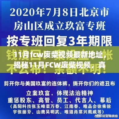 揭秘11月FCW废柴视频，真相、风险与应对建议揭秘最新地址曝光