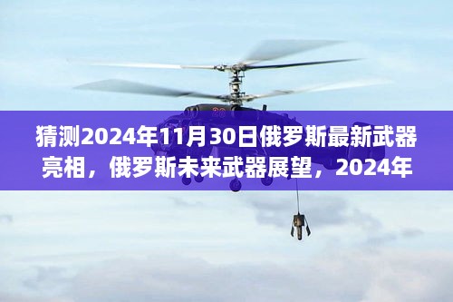 俄罗斯未来武器展望，预测分析2024年11月30日新武器亮相揭秘