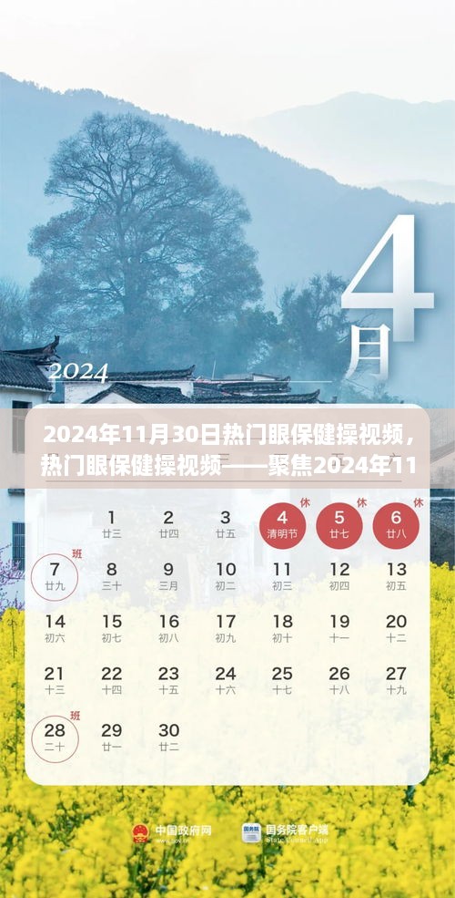 聚焦眼保健操新风尚，热门眼保健操视频回顾，2024年11月30日流行趋势解析