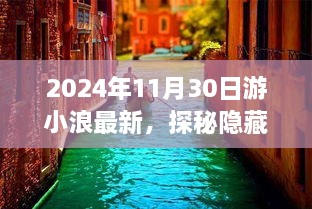 探秘独家秘境，游小浪带你领略隐藏小巷的特色小店之旅（2024年最新报道）