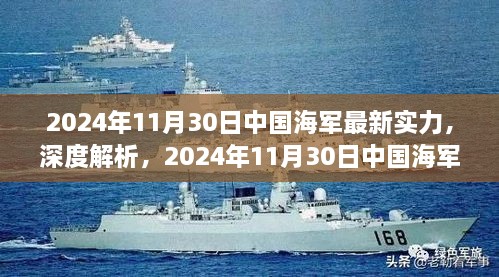 独家深度解析，2024年11月30日中国海军最新实力评测报告