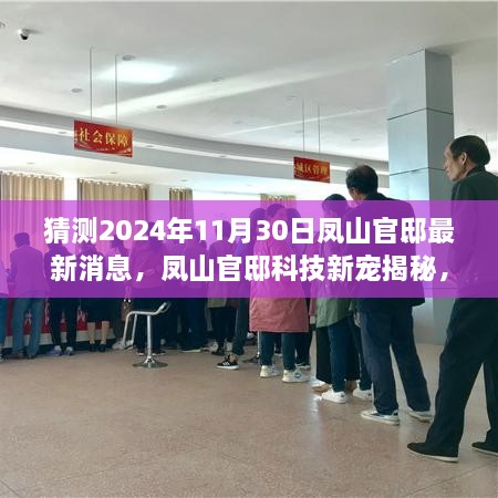 揭秘凤山官邸科技新宠，未来生活前沿高科技产品预测与体验介绍（2024年最新消息）