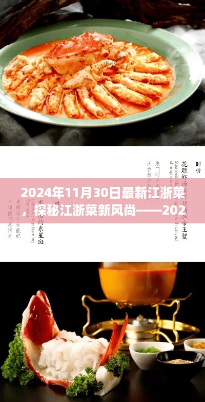 探秘最新江浙菜风尚，2024年11月30日独家解读