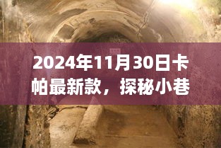 卡帕最新款探秘隐藏宝藏，时尚预言揭晓，2024年11月30日潮流风向标