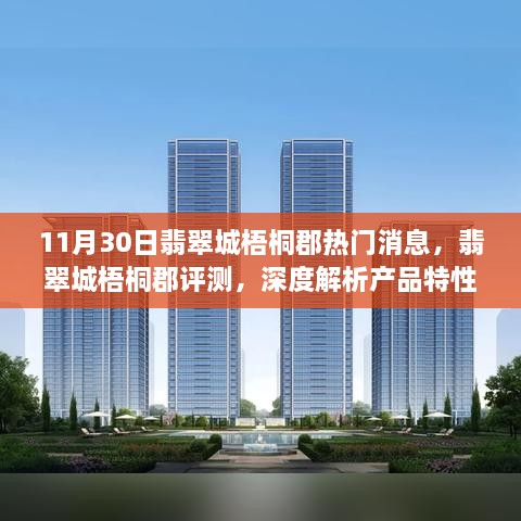 11月30日翡翠城梧桐郡深度评测，产品特性与用户体验解析